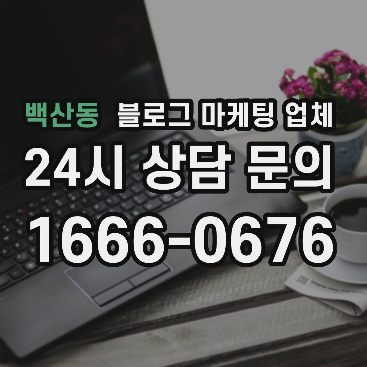 백산동 블로그 마케팅 업체 선택 후 기대할 수 있는 운영 흐름