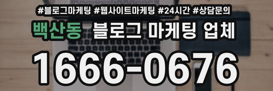 백산동 블로그 마케팅 업체