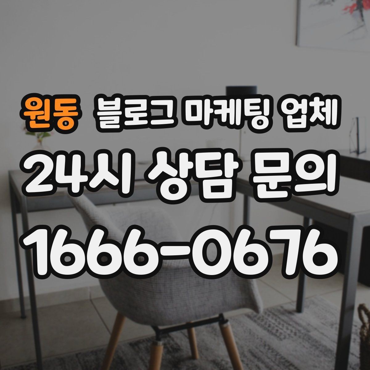 원동 블로그 마케팅 업체 상담 후 판단할 포인트