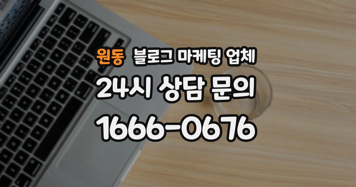 원동 블로그 마케팅 업체