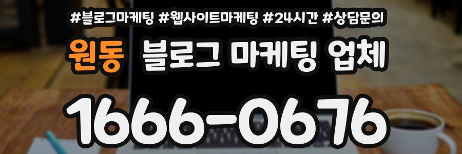 원동 블로그 마케팅 업체