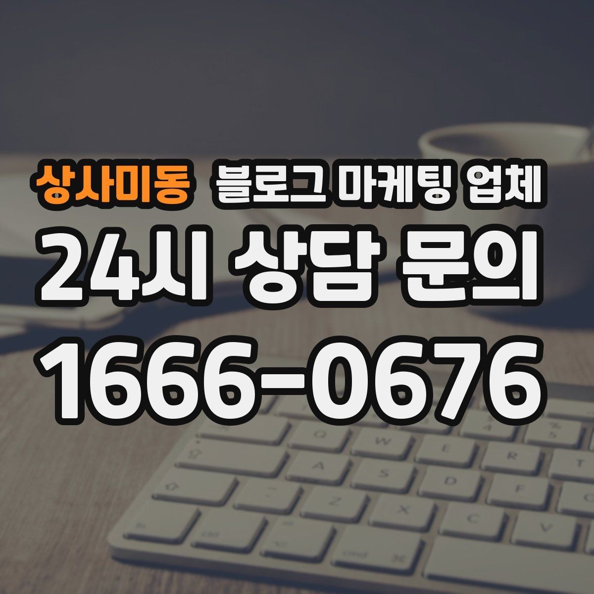 상사미동 블로그 마케팅 업체 운영을 맡길 때 고려할 현실 조건