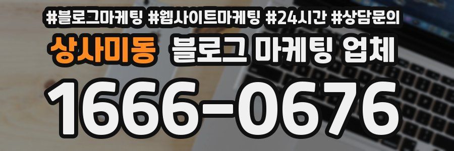 상사미동 블로그 마케팅 업체