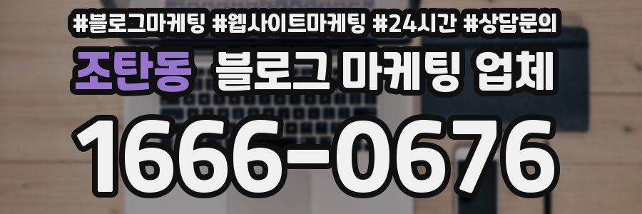 조탄동 블로그 마케팅 업체