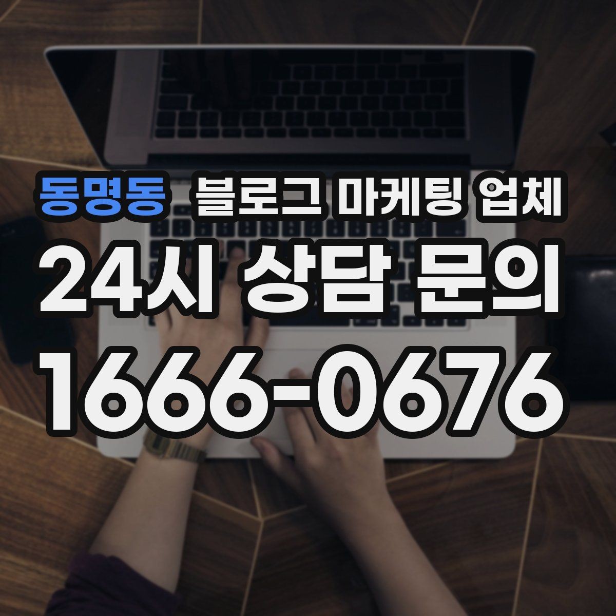 동명동 블로그 마케팅 업체 진행 방식이 마음에 맞는지 보는 법
