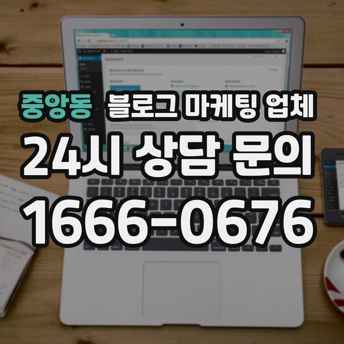 중앙동 블로그 마케팅 업체 이용 시 수정 요청은 어디까지 가능한가