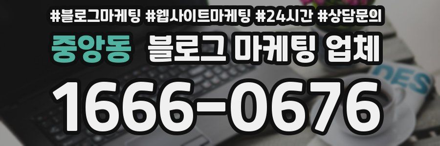 중앙동 블로그 마케팅 업체