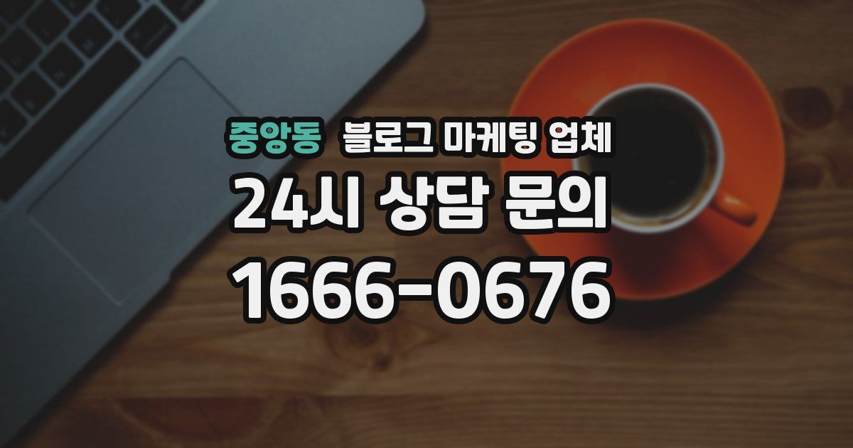 중앙동 블로그 마케팅 업체