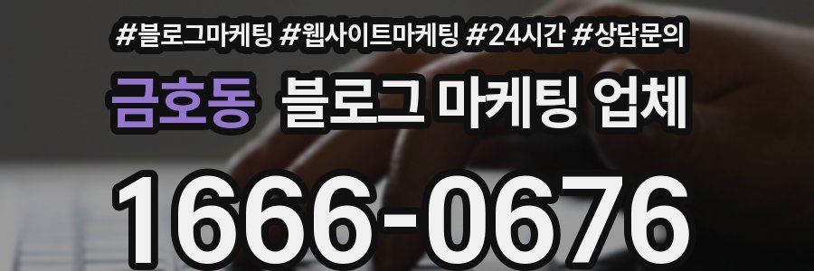 금호동 블로그 마케팅 업체