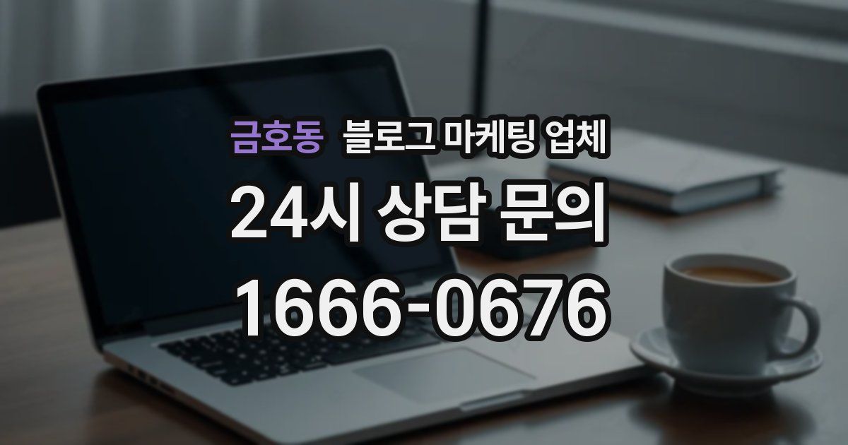 금호동 블로그 마케팅 업체