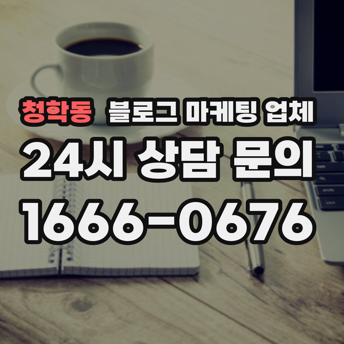 청학동 블로그 마케팅 업체 선택 전에 체크할 예산 항목