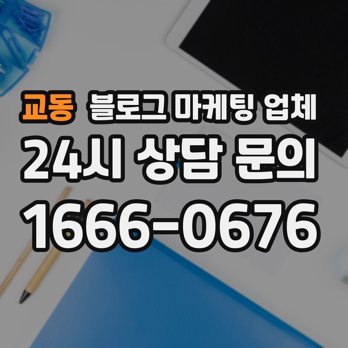 교동 블로그 마케팅 업체 비교할 때 보는 핵심 포인트