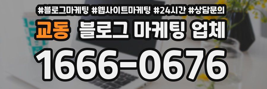 교동 블로그 마케팅 업체
