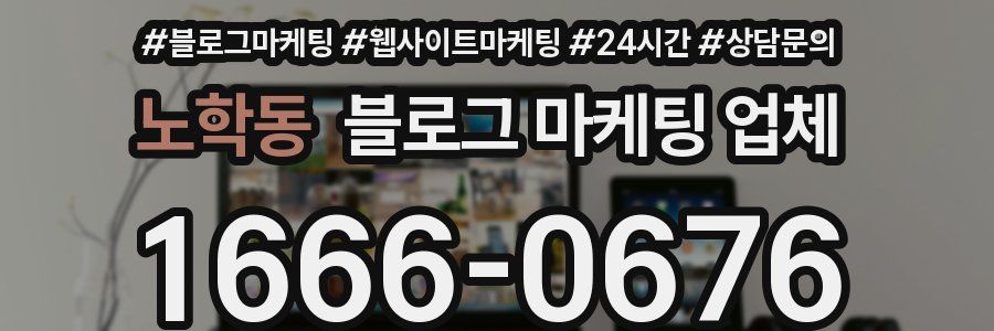 노학동 블로그 마케팅 업체