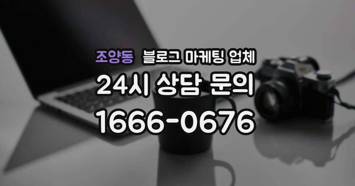 조양동 블로그 마케팅 업체