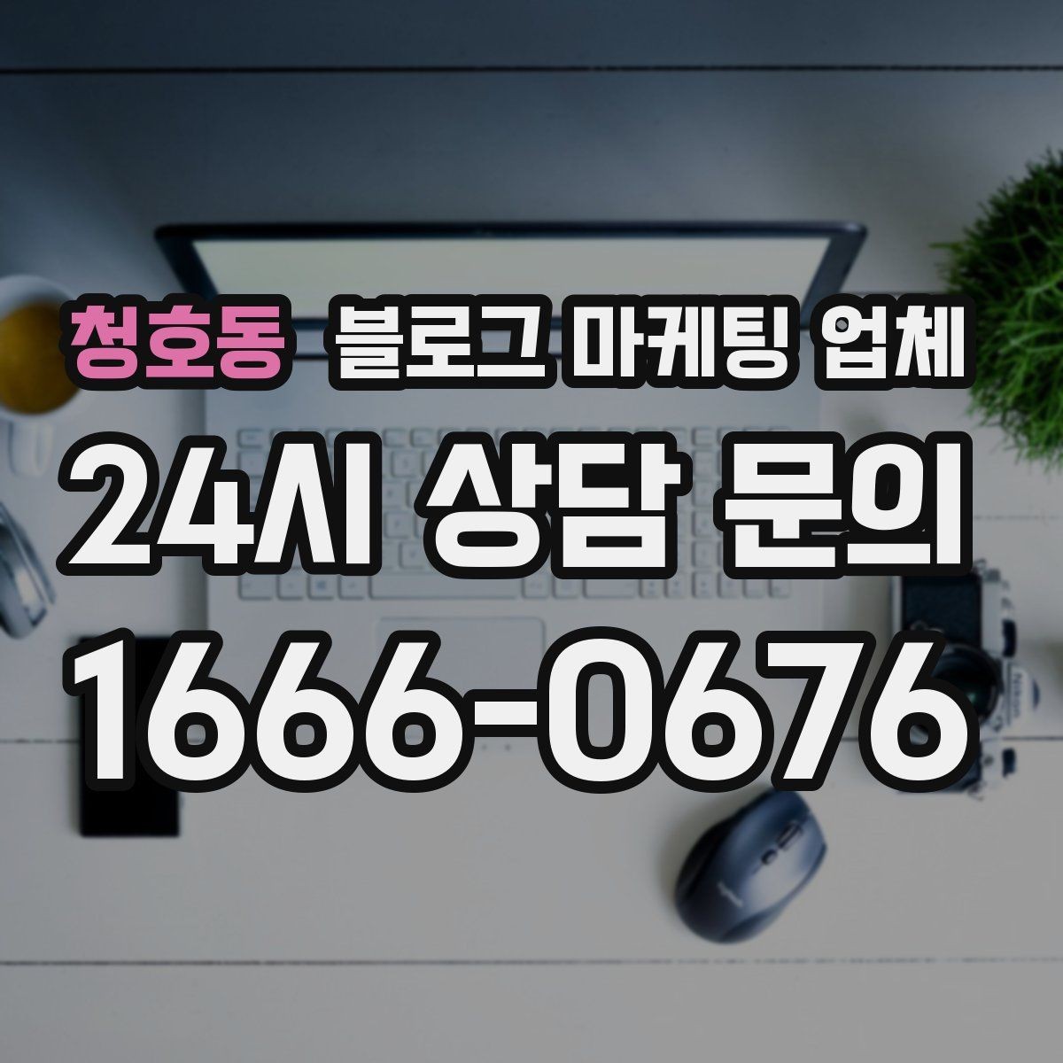 청호동 블로그 마케팅 업체 상담 시 계약 조건을 세밀하게 보는 이유