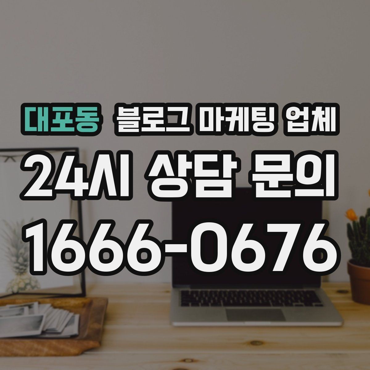 대포동 블로그 마케팅 업체 비용 구조를 알아야 하는 이유