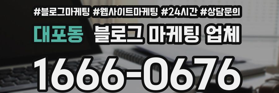 대포동 블로그 마케팅 업체