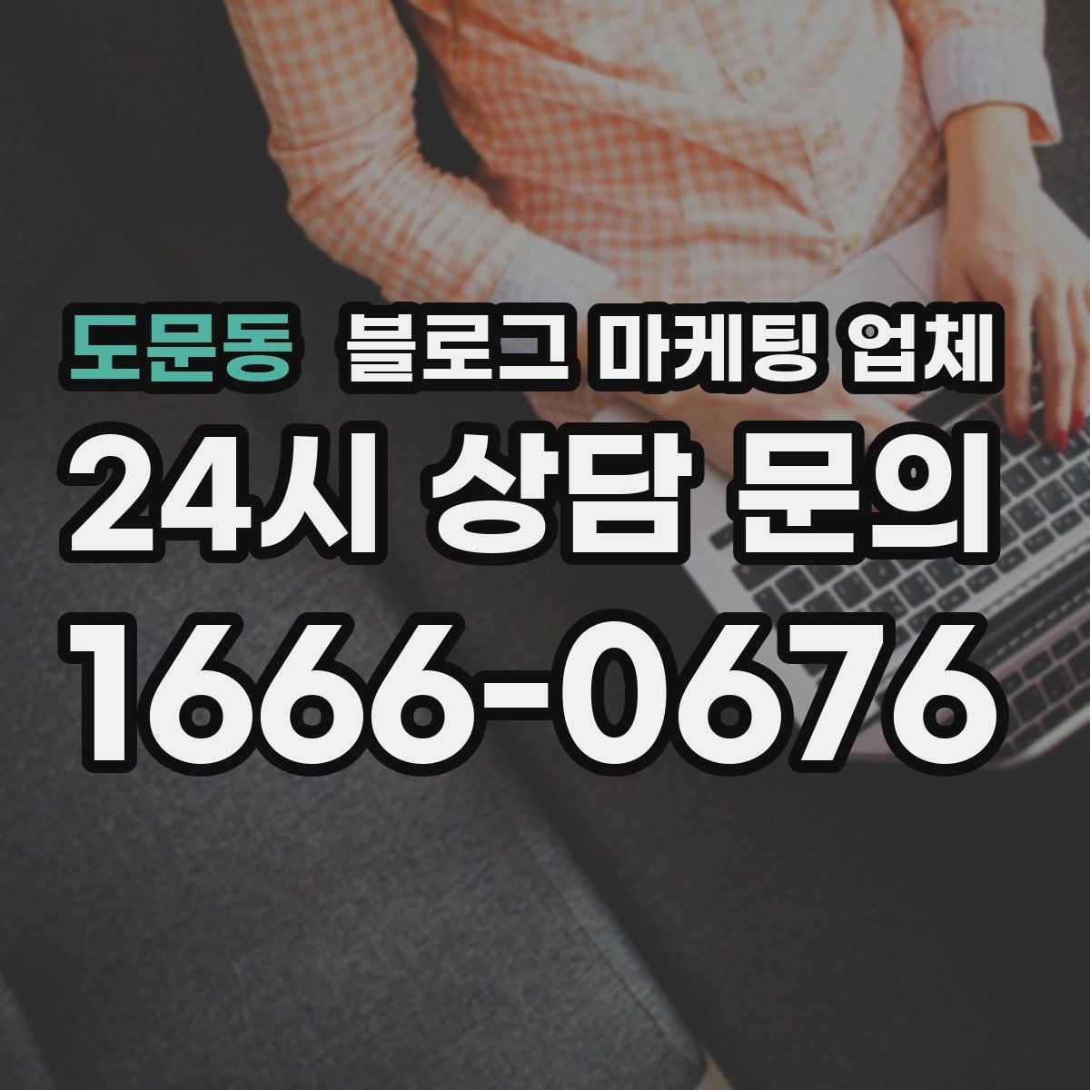 도문동 블로그 마케팅 업체 계약 조건에서 자주 보는 항목