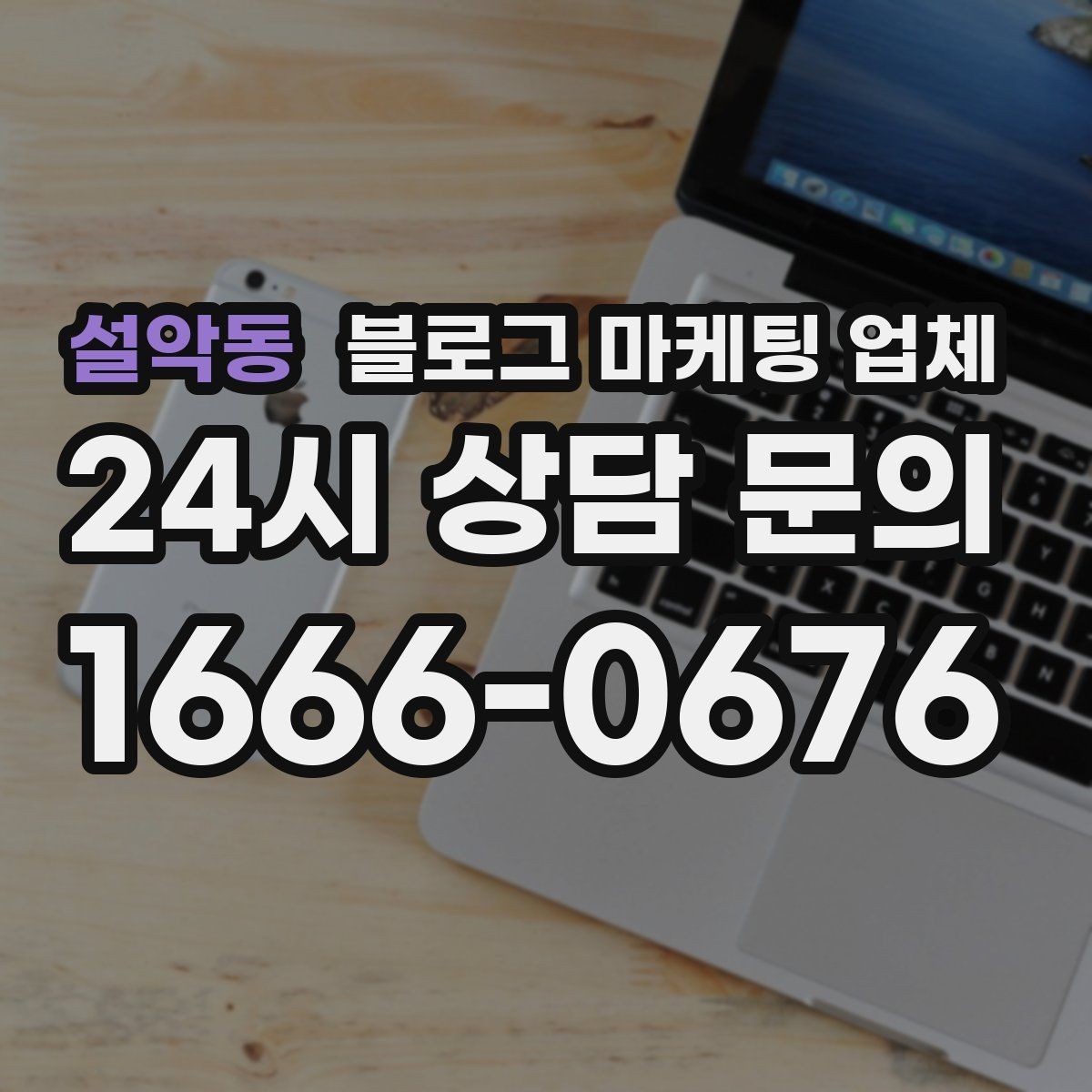 설악동 블로그 마케팅 업체 선택 전 꼭 확인할 기준