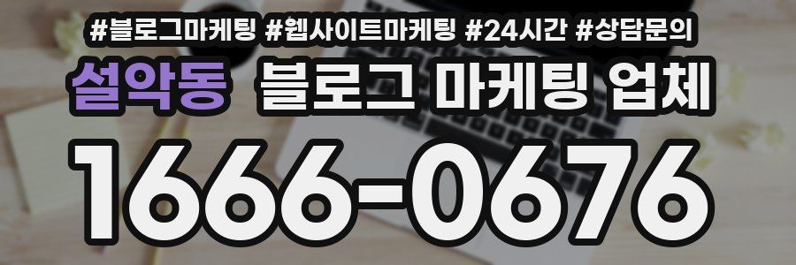 설악동 블로그 마케팅 업체