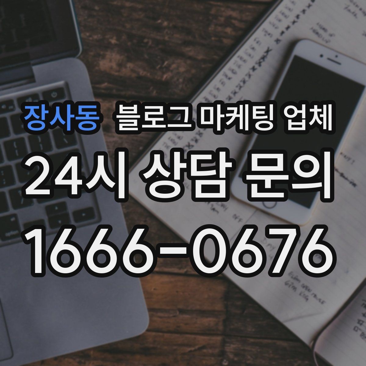 장사동 블로그 마케팅 업체 진행 방식이 마음에 맞는지 보는 법