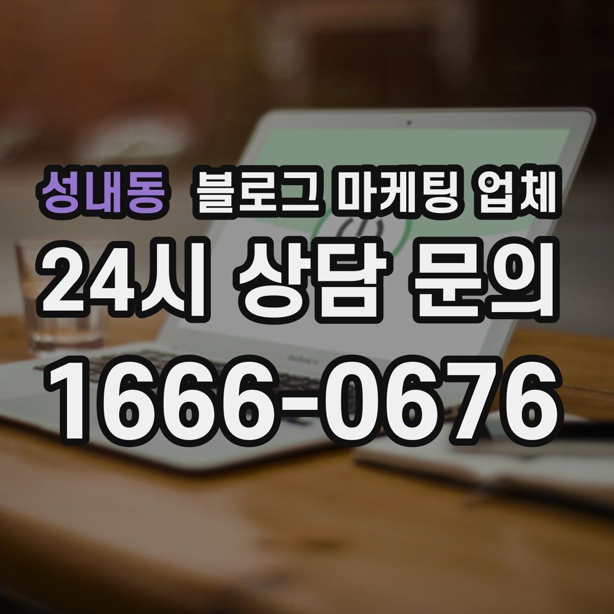성내동 블로그 마케팅 업체 활용 전에 점검해야 할 사항