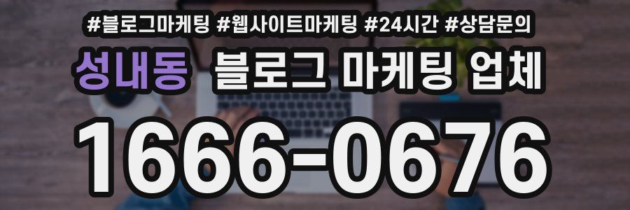 성내동 블로그 마케팅 업체