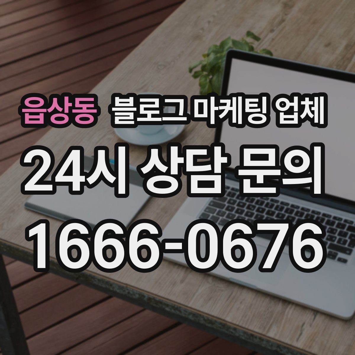 읍상동 블로그 마케팅 업체 상담 후 결정하기 전 체크리스트