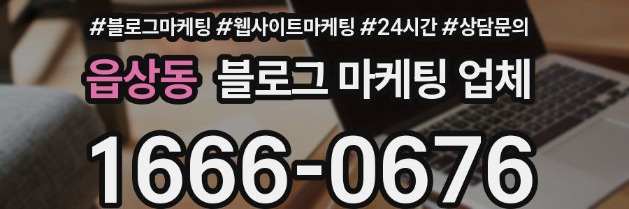 읍상동 블로그 마케팅 업체