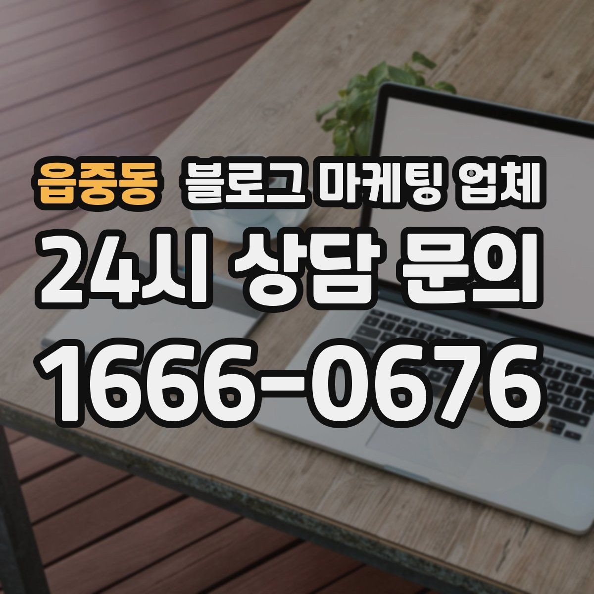 읍중동 블로그 마케팅 업체 진행을 망설이는 분들을 위한 체크포인트