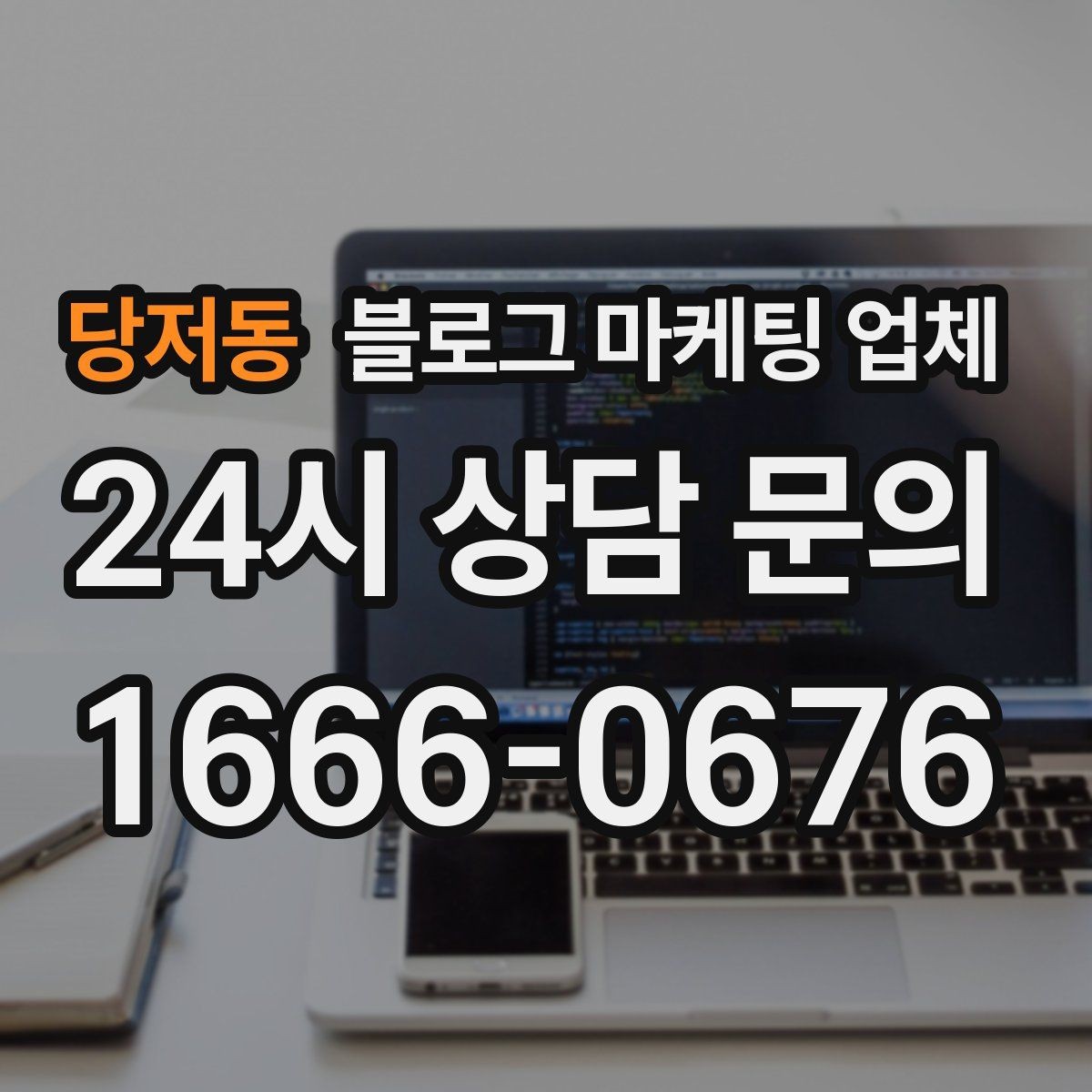 당저동 블로그 마케팅 업체 활용 전 예산 배분 방법