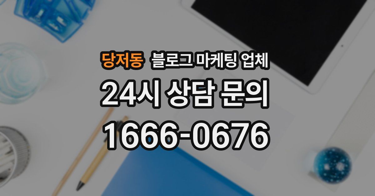 당저동 블로그 마케팅 업체