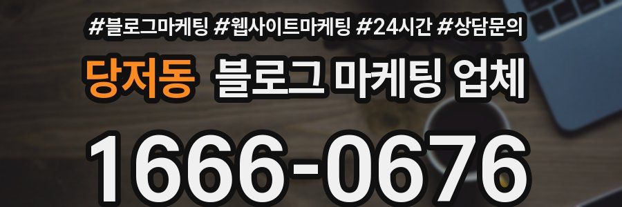 당저동 블로그 마케팅 업체