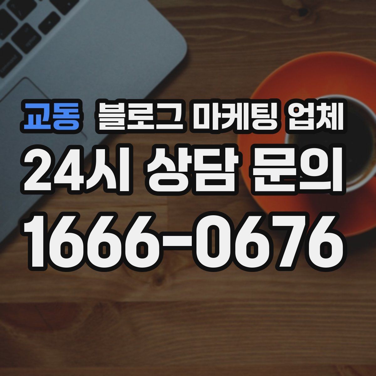 교동 블로그 마케팅 업체 맡기기 전 확인할 운영 사례
