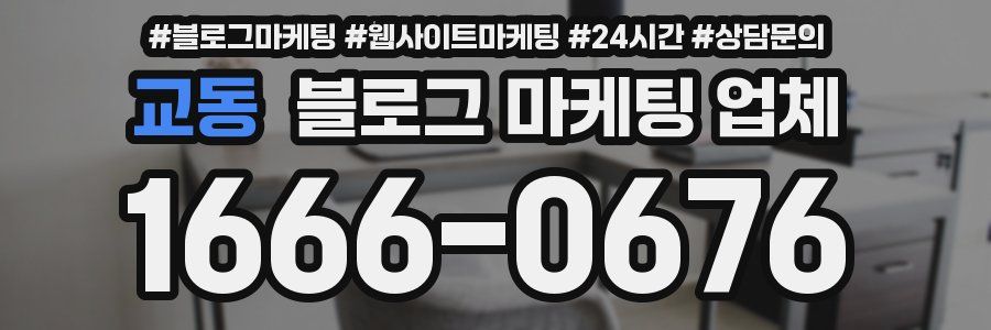 교동 블로그 마케팅 업체