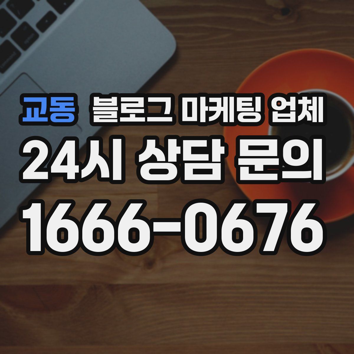 교동 블로그 마케팅 업체