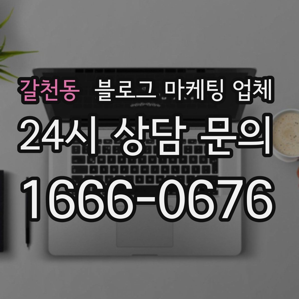 갈천동 블로그 마케팅 업체 계약서에서 빠지지 말아야 할 항목