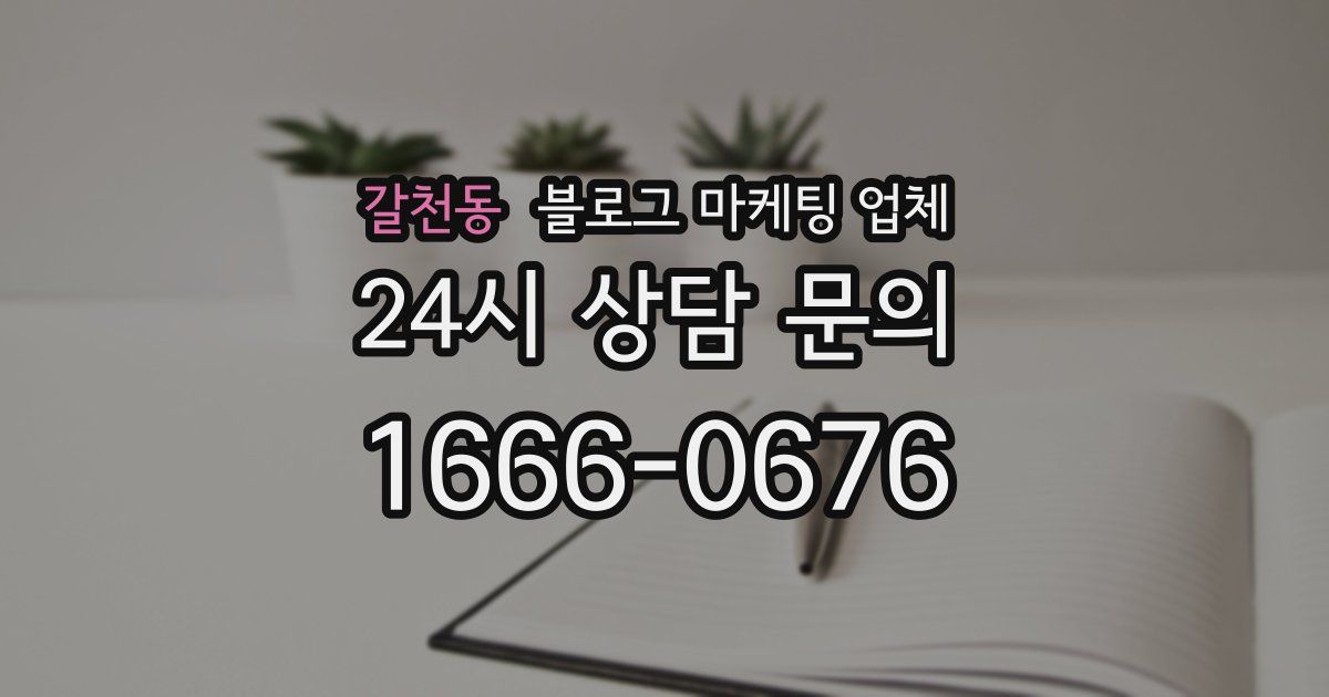 갈천동 블로그 마케팅 업체