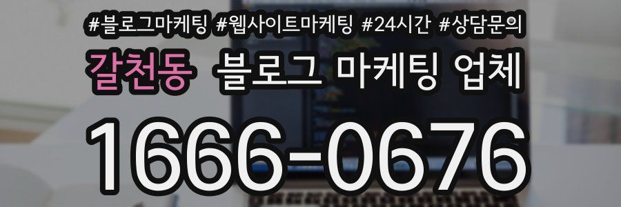 갈천동 블로그 마케팅 업체
