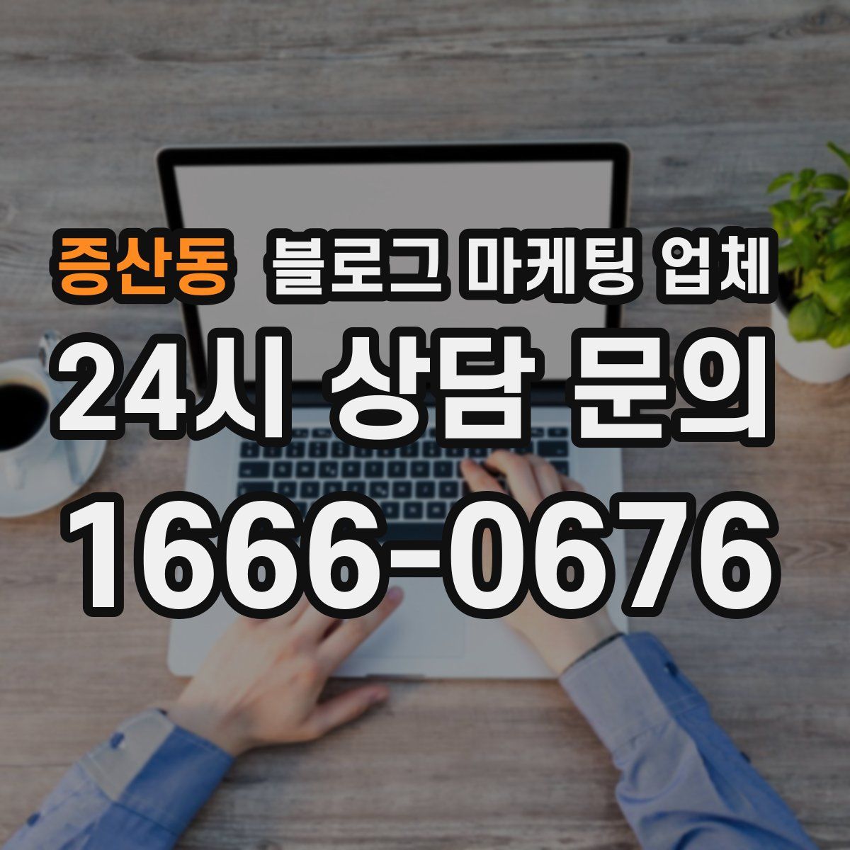 증산동 블로그 마케팅 업체