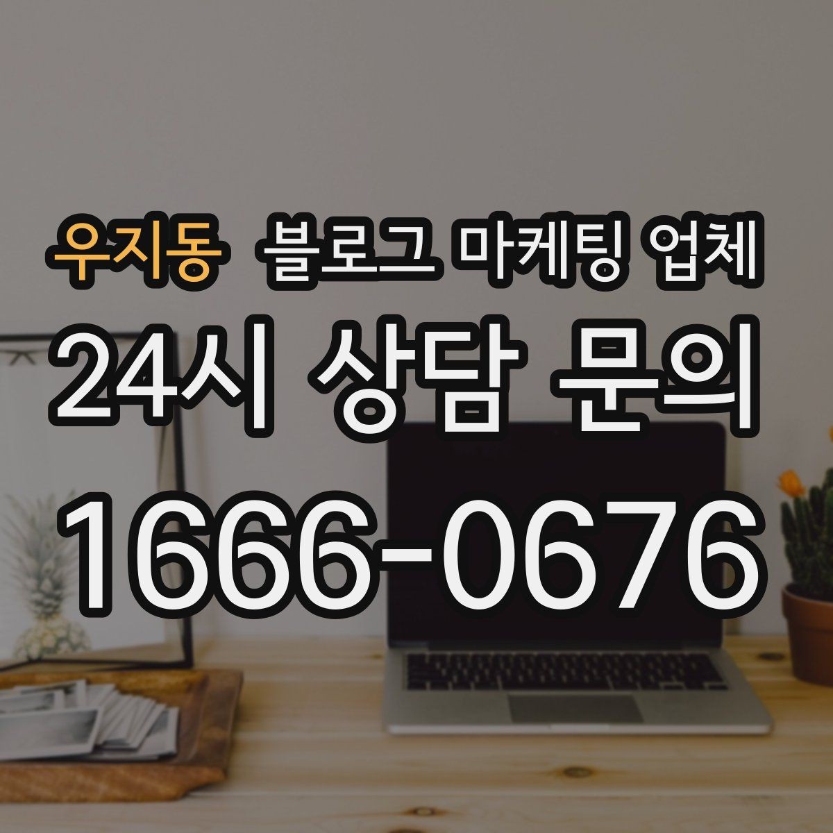 우지동 블로그 마케팅 업체 계약서에서 빠지지 말아야 할 항목