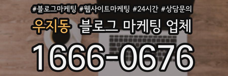우지동 블로그 마케팅 업체
