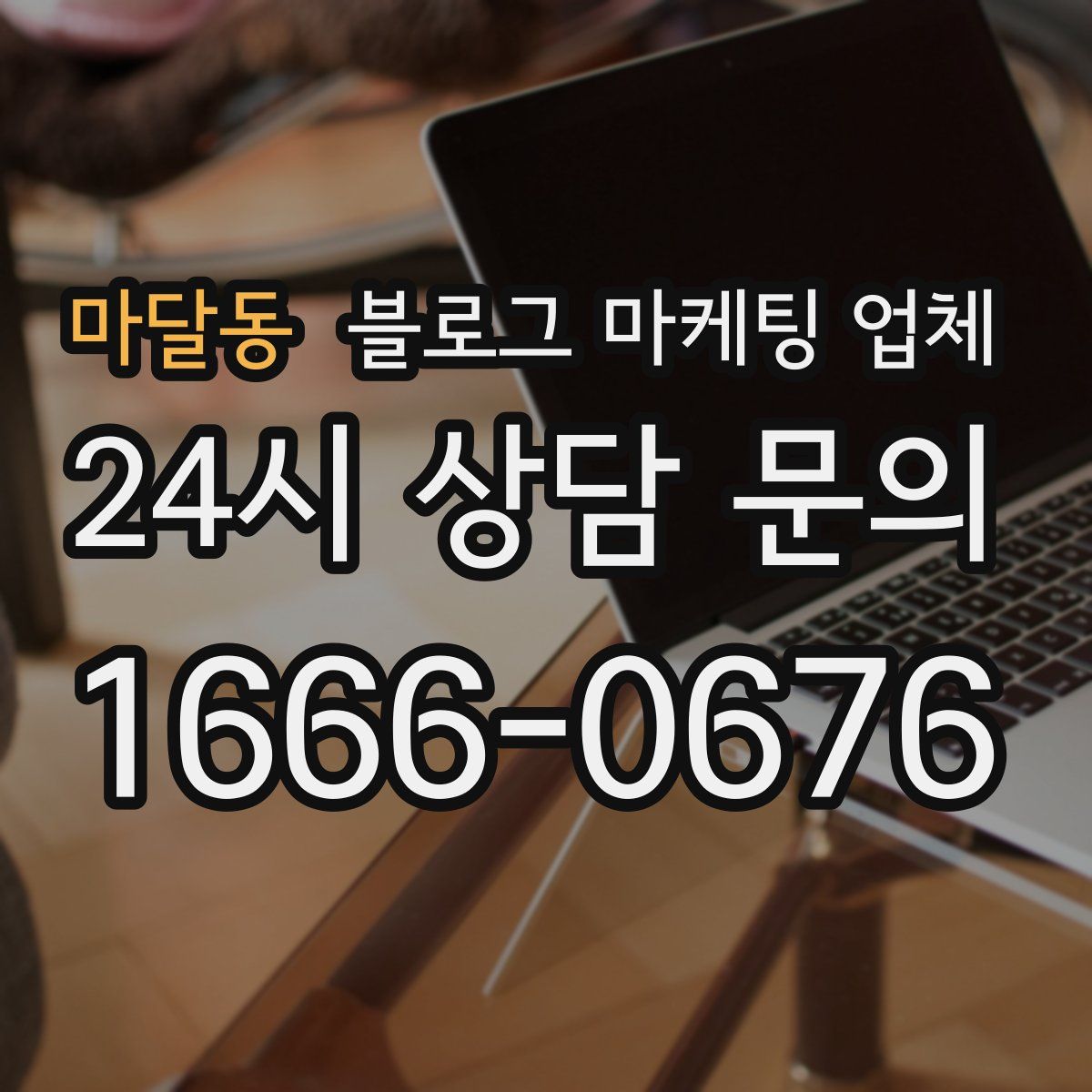마달동 블로그 마케팅 업체