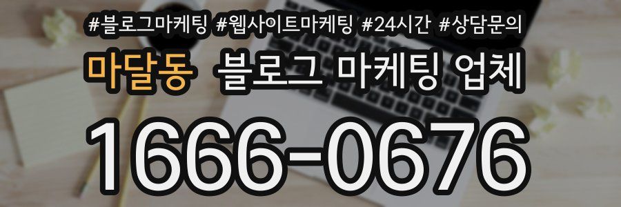 마달동 블로그 마케팅 업체