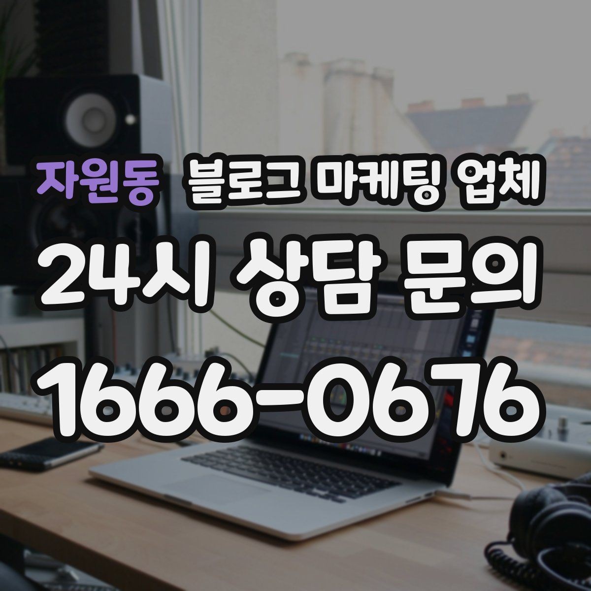 자원동 블로그 마케팅 업체 선택에 참고할 운영 경험