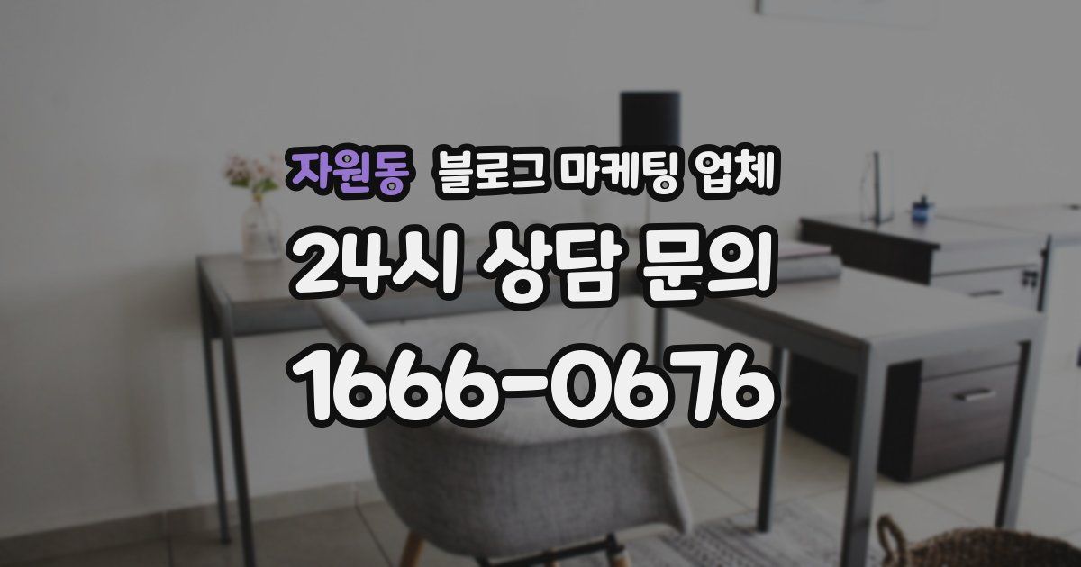 자원동 블로그 마케팅 업체
