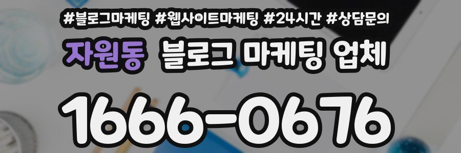 자원동 블로그 마케팅 업체