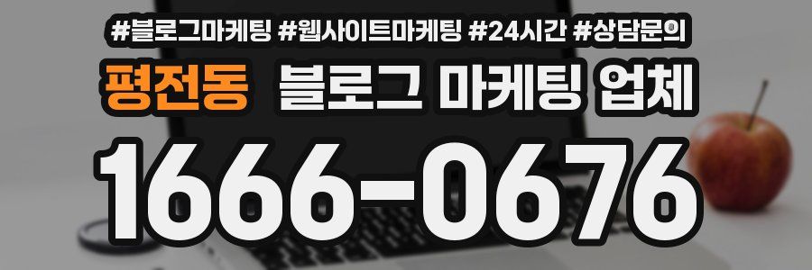 평전동 블로그 마케팅 업체