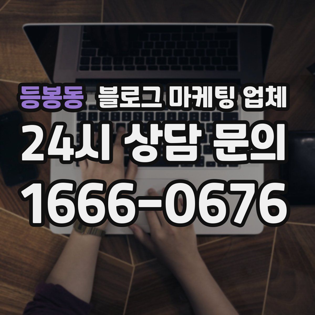 등봉동 블로그 마케팅 업체